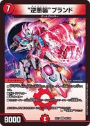 ”逆悪襲”ブランド(DMEX17 38/138)