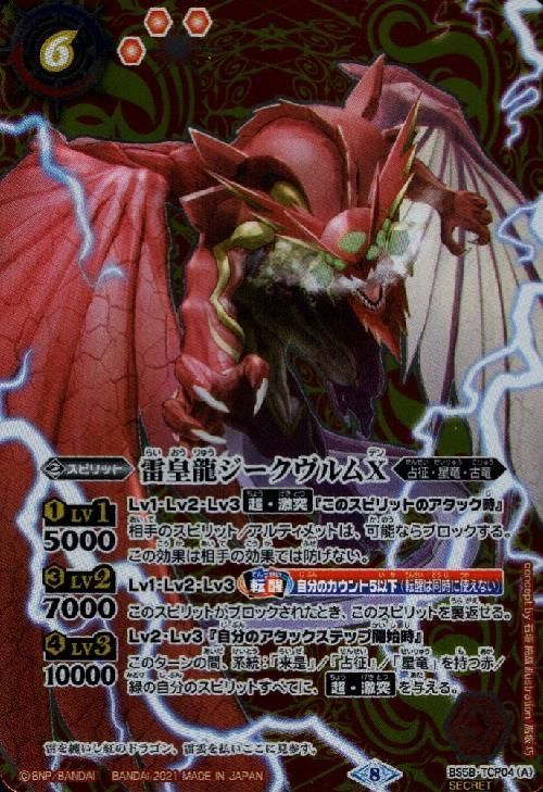 雷皇龍ジークヴルムX/超神星龍ジークヴ