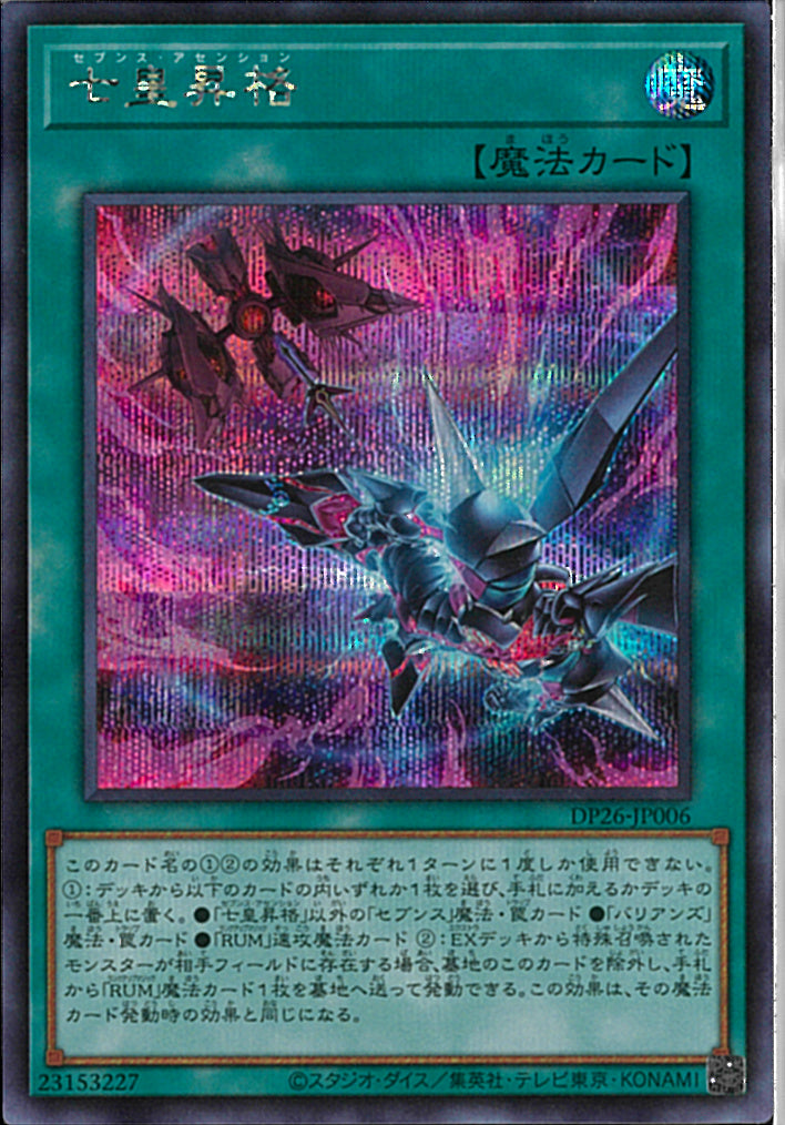 SE)七皇昇格)(シークレットレア)/DP26-JP006)