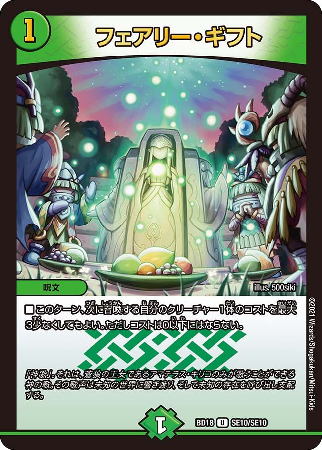 フェアリー・ギフト(DMBD18 SE10/SE10)