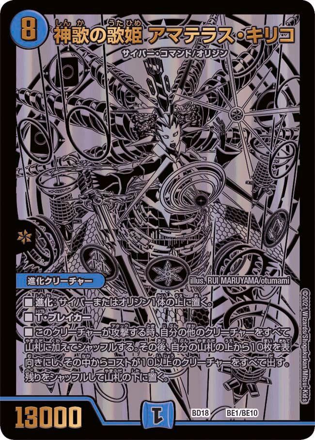 神歌の歌姫 アマテラス・キリコ(DMBD18 BE1/BE10)