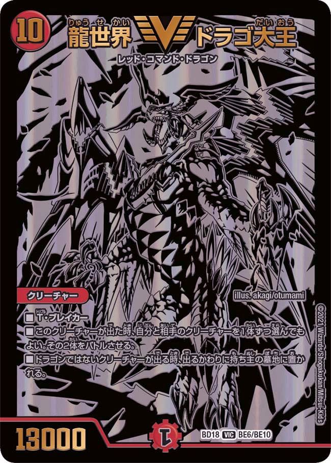 龍世界 ドラゴ大王(DMBD18 BE6/BE10)