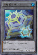 UR)氷結界トークン)(ウルトラレア)/TK04-JP030)