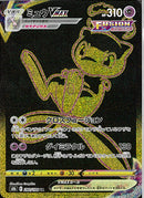 UR)ミュウVMAX(280/184)