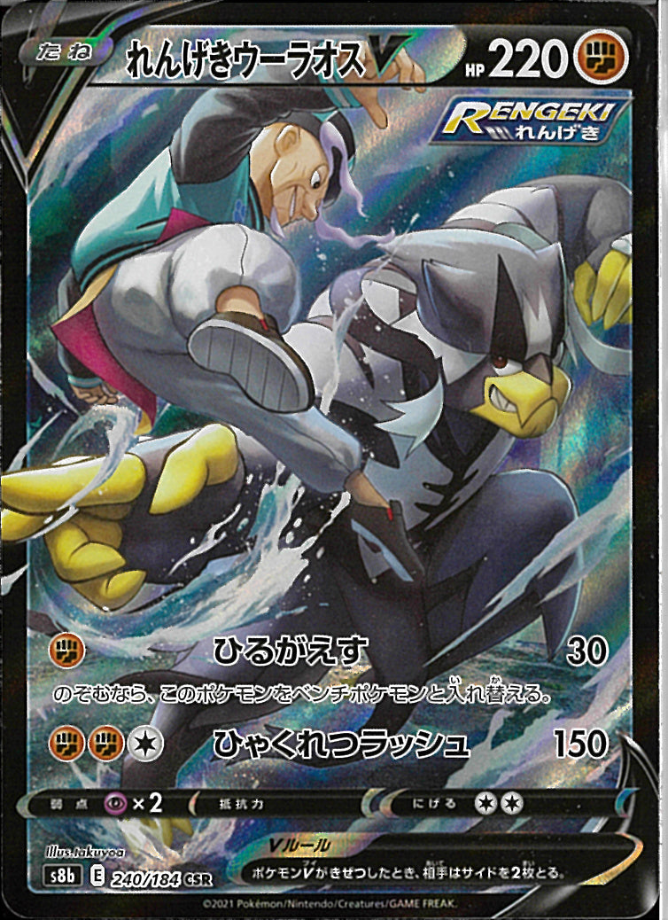 CSR)れんげきウーラオスV(240/184)