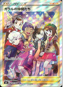SR)ガラルの仲間たち(258/184)