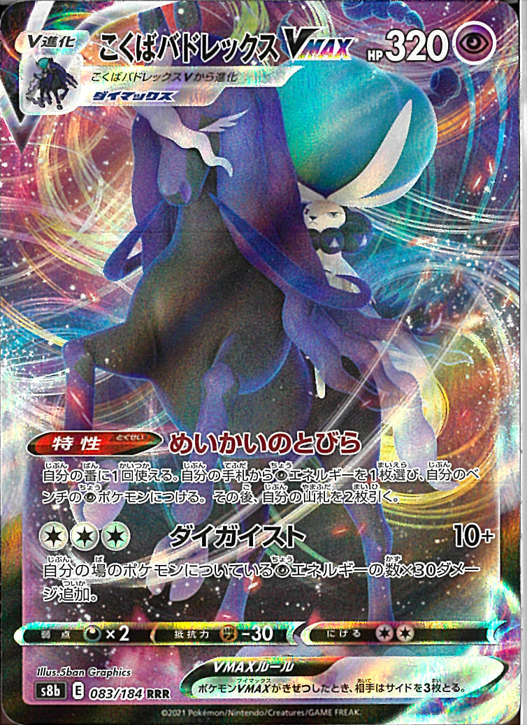 RRR)こくばバドレックスVMAX(083/184)