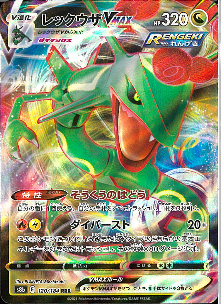 RRR)レックウザVMAX(120/184)