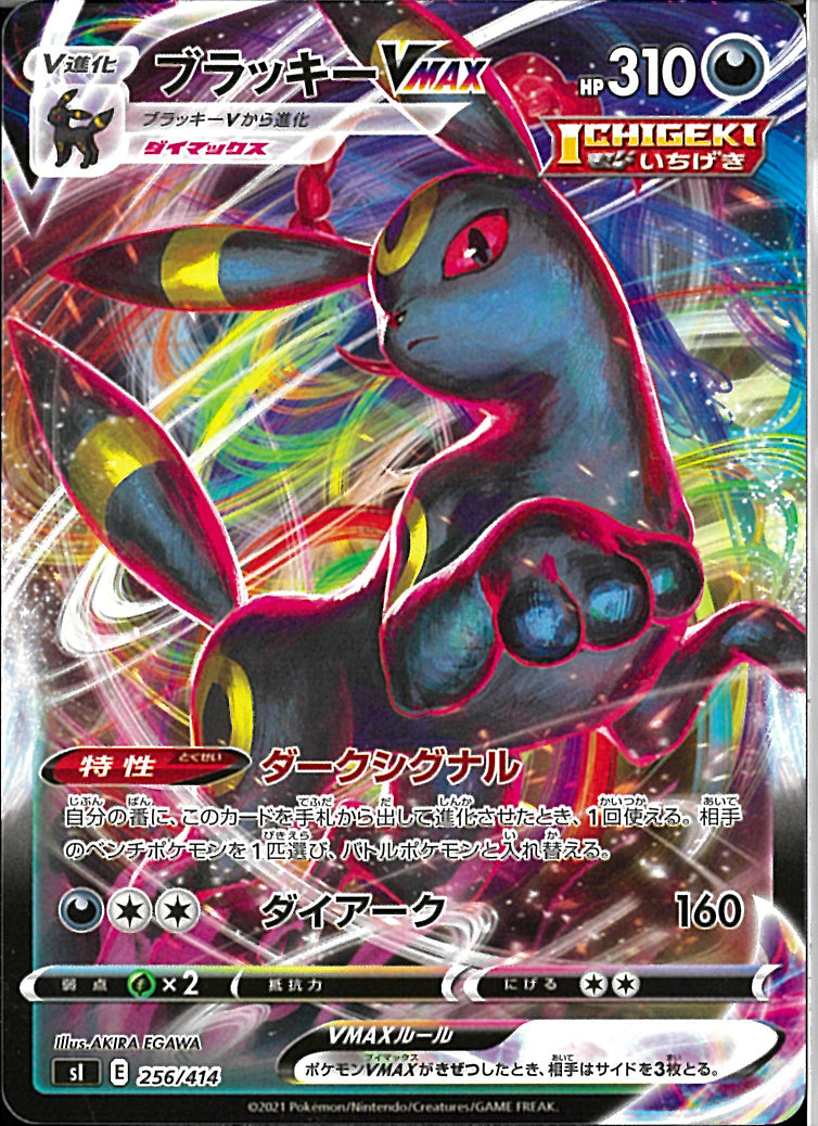 ブラッキーVMAX(256/414)