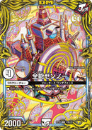 全能ゼンノー(DMRP20 14B/20)