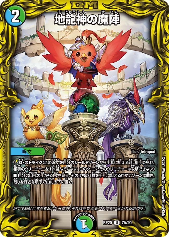 地龍神の魔陣(DMRP20 7A/20)