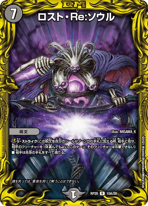 ロスト・Re:ソウル(DMRP20 10A/20)