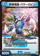 終絶電融 パワーロビン(DMRP20 2/95)