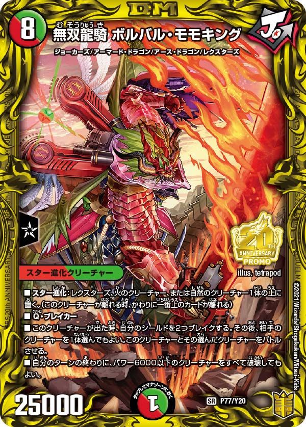 無双龍騎 ボルバル・モモキング(プロモカード20期 P77/Y20)