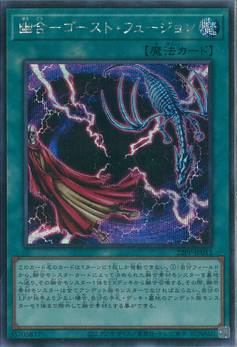 SE)幽合-ゴースト･フュージョン)(シークレットレア)/22PP-JP012)