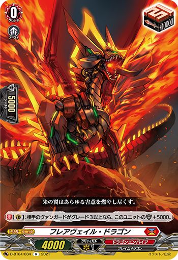 フレアヴェイル・ドラゴン(共通)