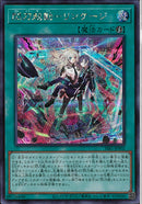 SE)閃刀起動-リンケージ)(シークレットレア)/SSB1-JPS02)