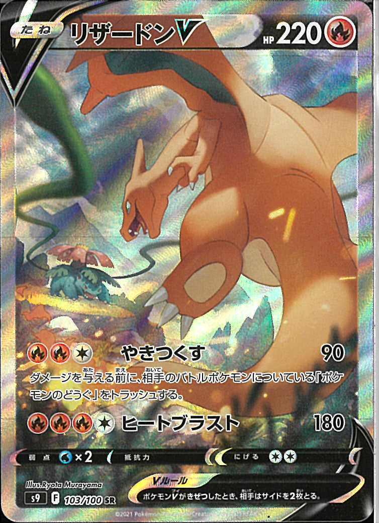 SR)リザードンV(103/100)
