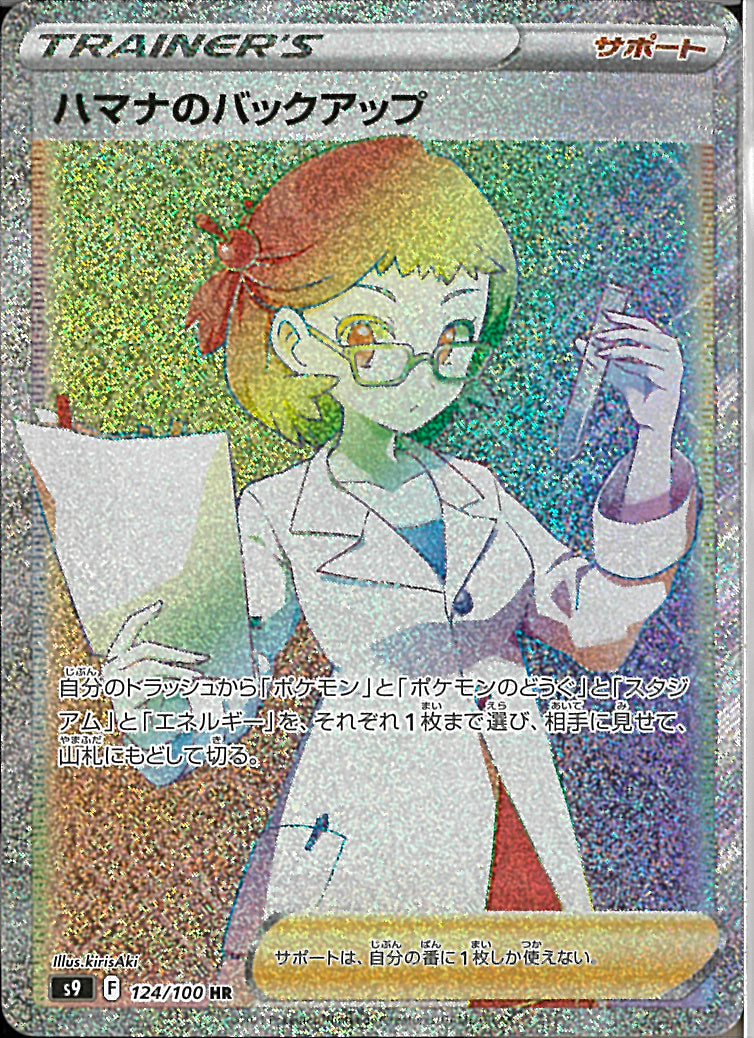 HR)ハマナのバックアップ(124/100)