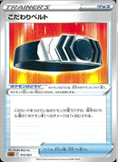 こだわりベルト(共通F)