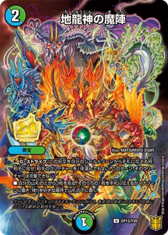 地龍神の魔陣(プロモカード20期 CP15/Y20)