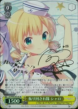 振り回され隊 シャロ）SP