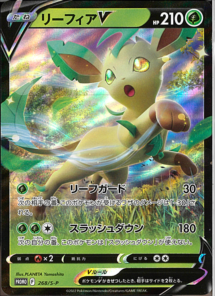 PROMO)リーフィアV(268/S-P)
