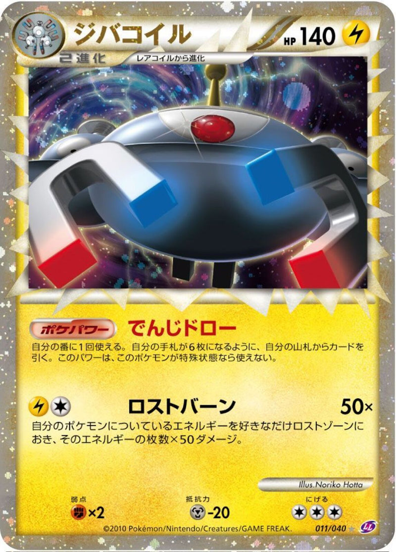 ☆)ジバコイル(011/040)