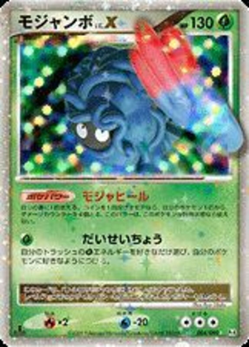☆)モジャンボLV.X(004/090)
