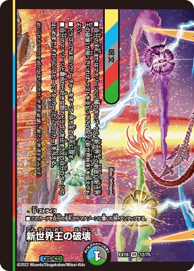 新世界王の破壊(DMEX18 12/75)