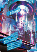 13番目の計画(DMEX18 19a/75)