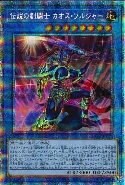 PSE)伝説の剣闘士 カオス･ソルジャー)(プリズマティックシークレットレア)/HC01-JP004)