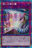 PSE)救いの架け橋)(プリズマティックシークレットレア)/HC01-JP014)