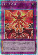 PSE)大いなる魂)(プリズマティックシークレットレア)/HC01-JP020)