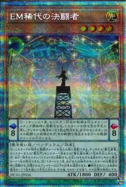 PSE)EM稀代の決闘者)(プリズマティックシークレットレア)/HC01-JP034)