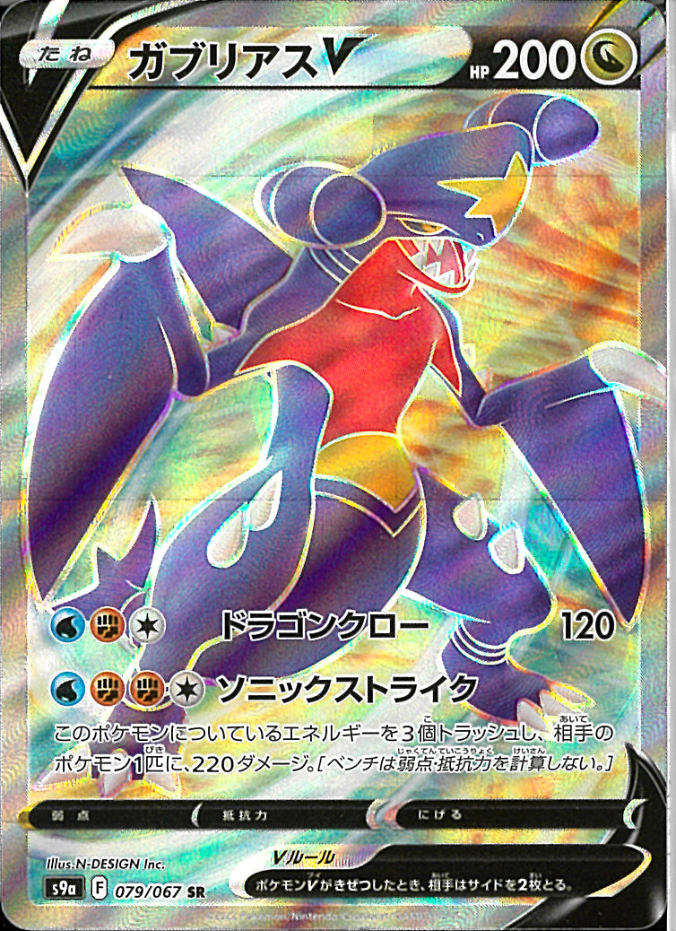 SR)ガブリアスV(079/067)