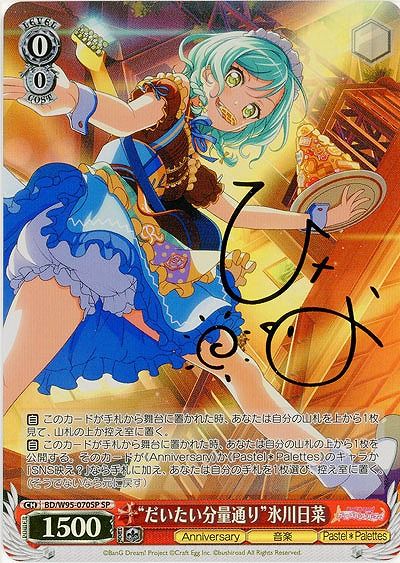 “だいたい分量通り”氷川日菜）SP