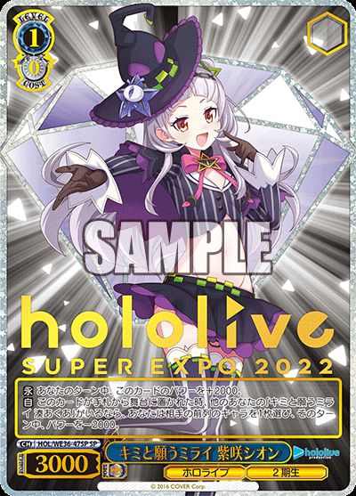 キミと願うミライ 紫咲シオン）SP