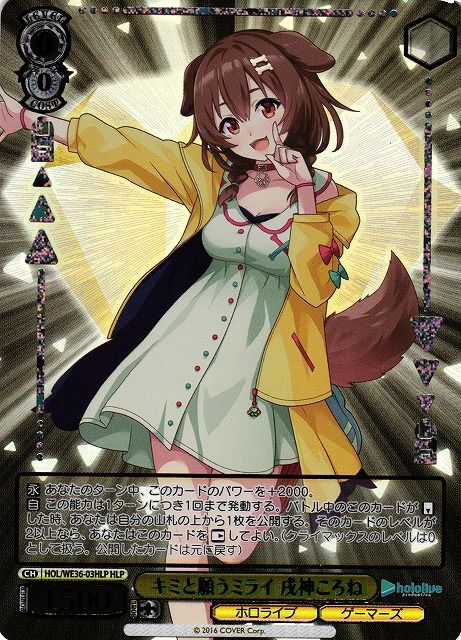 キミと願うミライ 戌神ころね）HLP