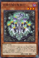 N)白銀の城の竜飾灯)(ノーマル)/37629703)