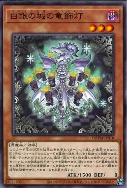 N)白銀の城の竜飾灯)(ノーマル)/37629703)