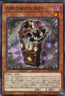 N)白銀の城の狂時計)(ノーマル)/00002511)