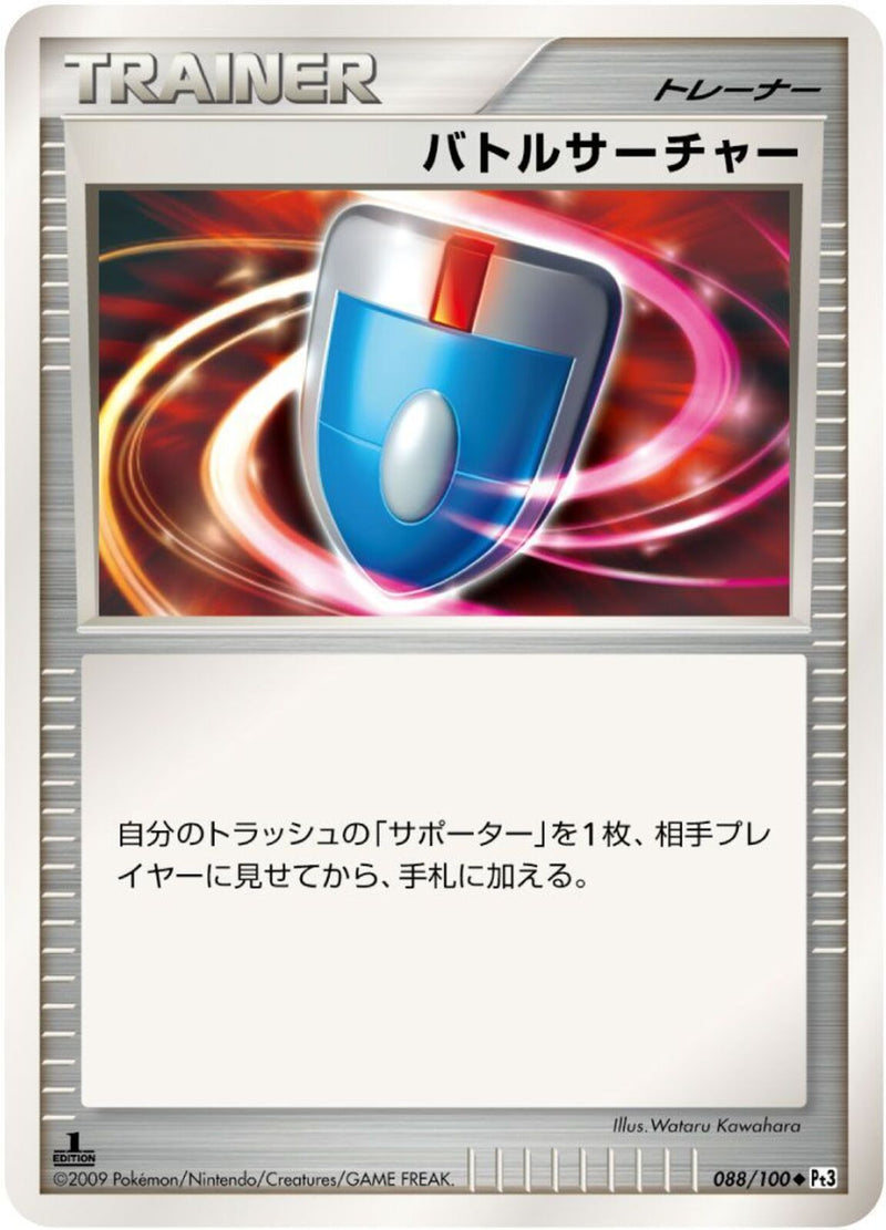 ◆)バトルサーチャー(共通DPt)