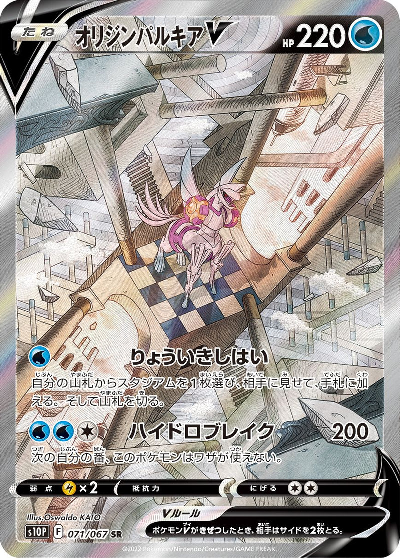 SR)オリジンパルキアV(071/067)