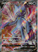 SR)ヒスイオオニューラV(074/067)