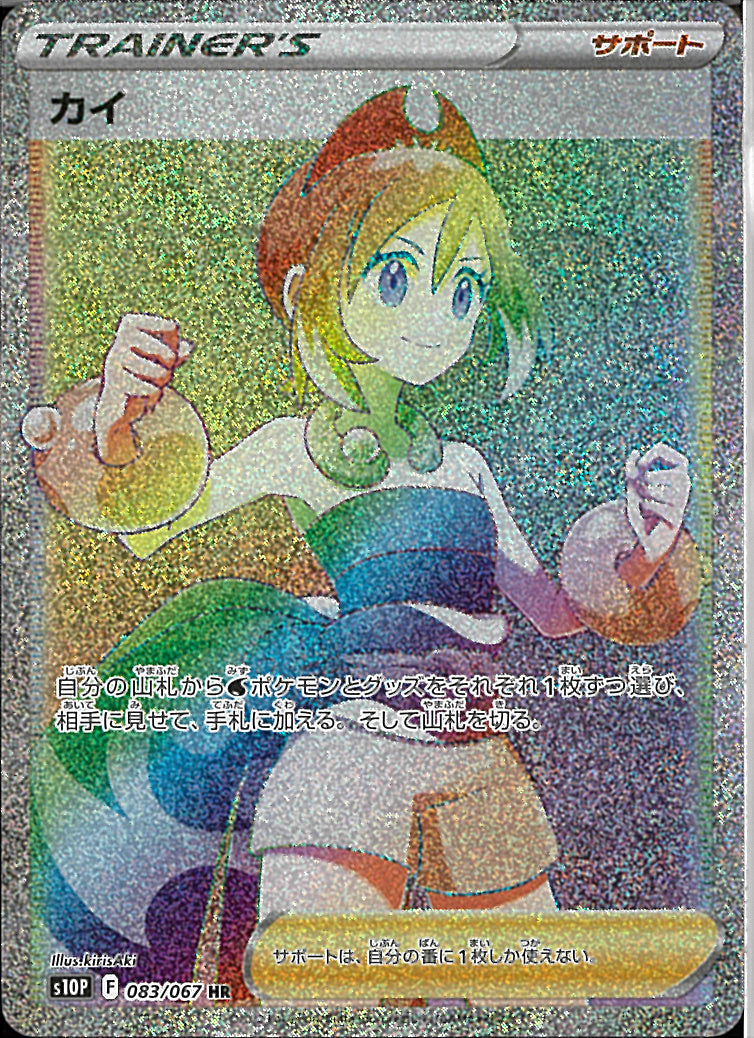 HR)カイ(083/067)
