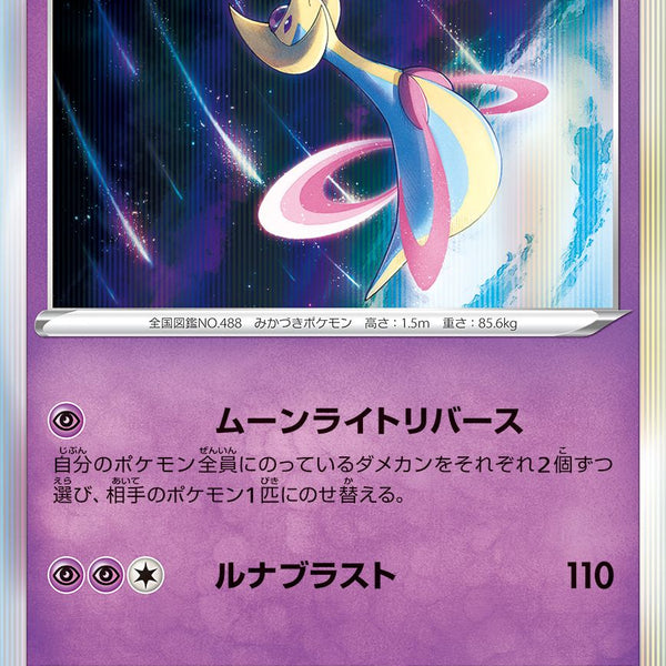 R)クレセリア(028/067/ムーンライトリバース)