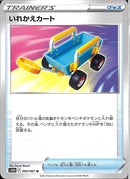 U)いれかえカート(共通F)