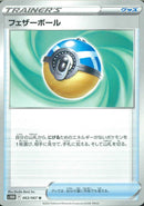 U)フェザーボール(共通F)