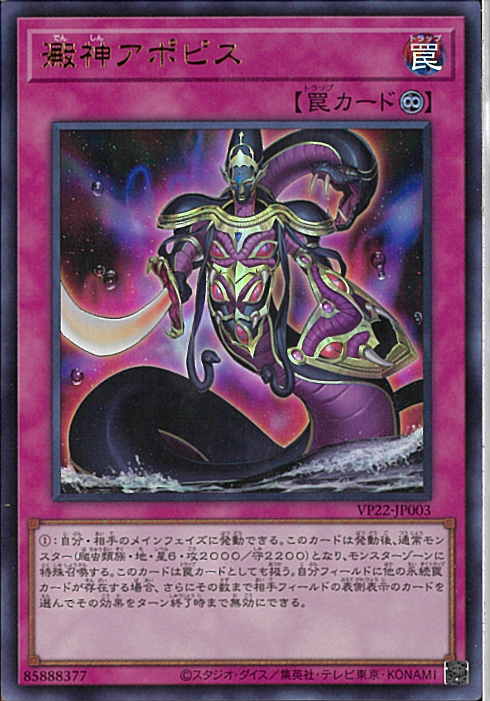 UR)澱神アポピス)(ウルトラレア)/VP22-JP003)